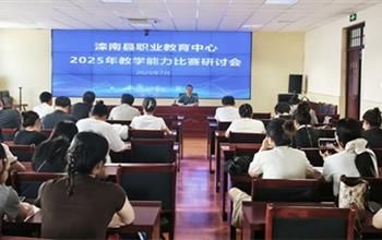 滦南县职业教育中心召开2025年教学能力..